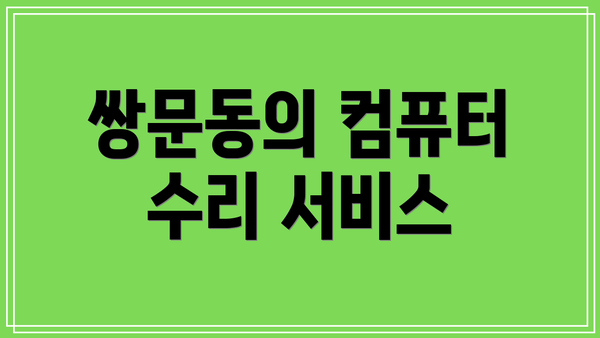 쌍문동의 컴퓨터 수리 서비스
