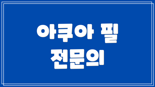 아쿠아 필 전문의