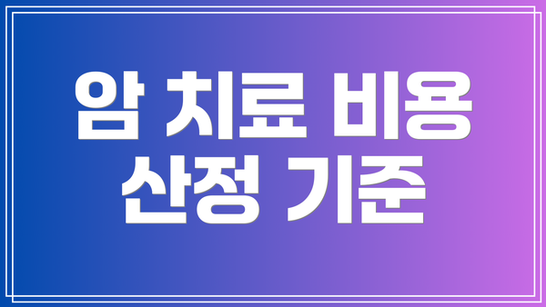 암 치료 비용 산정 기준