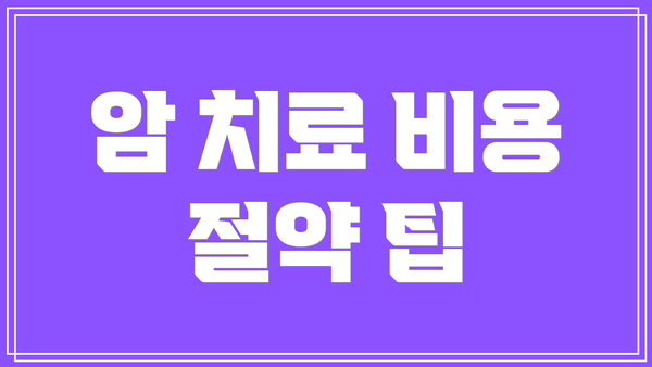 암 치료 비용 절약 팁