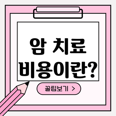 암 치료 비용이란?