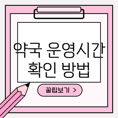 약국 운영시간 확인 방법