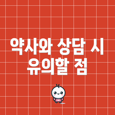 약사와 상담 시 유의할 점