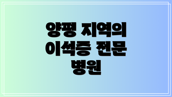 양평 지역의 이석증 전문 병원