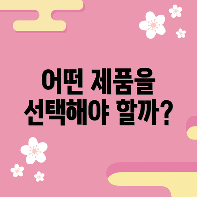어떤 제품을 선택해야 할까?