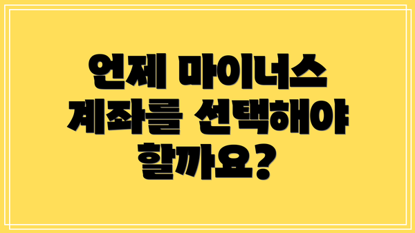 언제 마이너스 계좌를 선택해야 할까요?