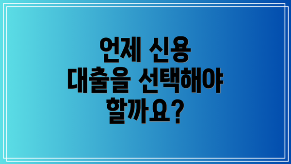 언제 신용 대출을 선택해야 할까요?