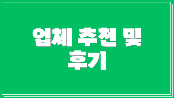 업체 추천 및 후기