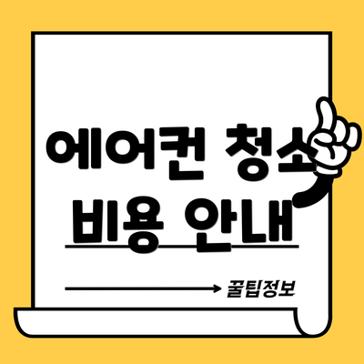 에어컨 청소 비용 안내