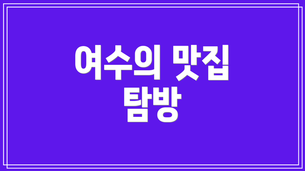 여수의 맛집 탐방