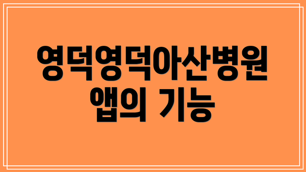 영덕영덕아산병원 앱의 기능