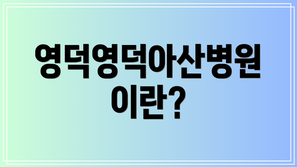 영덕영덕아산병원이란?