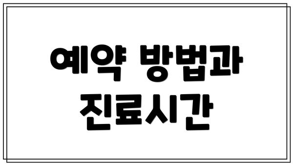 예약 방법과 진료시간