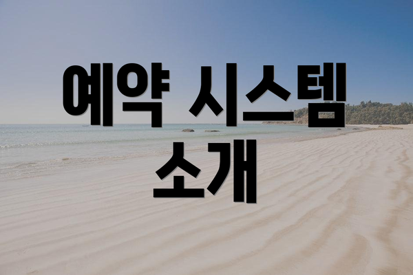 예약 시스템 소개