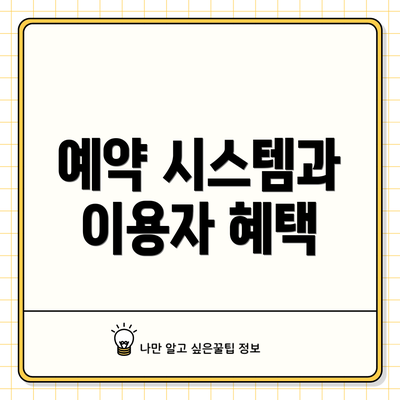 예약 시스템과 이용자 혜택