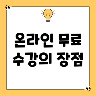 온라인 무료 수강의 장점