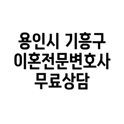 용인시 기흥구 이혼전문변호사 비용