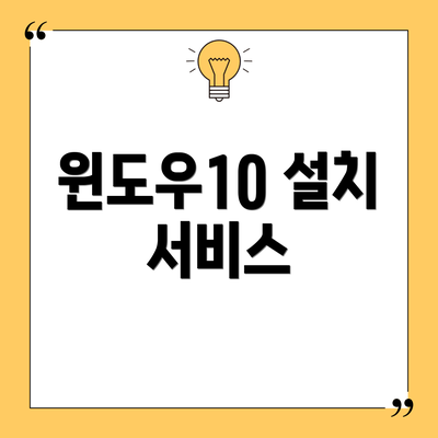 윈도우10 설치 서비스