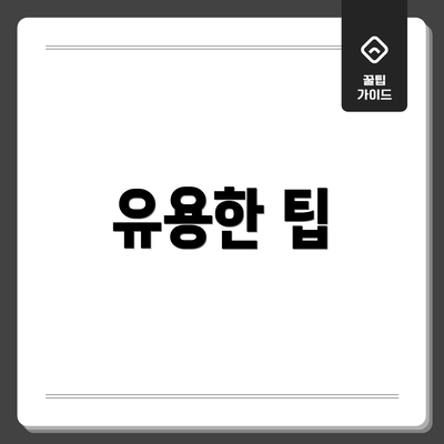 유용한 팁