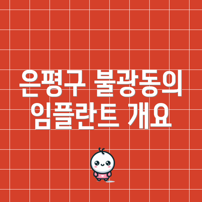 은평구 불광동의 임플란트 개요