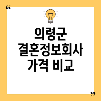 의령군 결혼정보회사 가격 비교