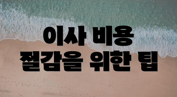 이사 비용 절감을 위한 팁