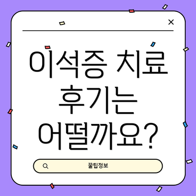 이석증 치료 후기는 어떨까요?
