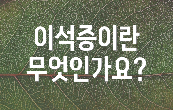 이석증이란 무엇인가요?