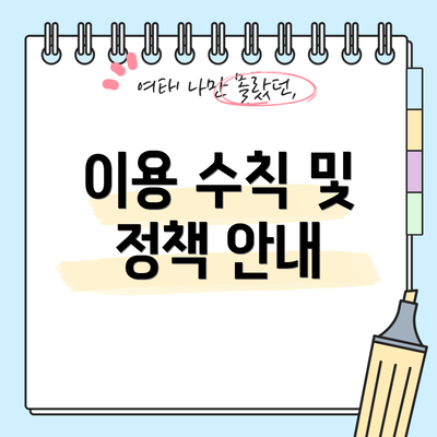 이용 수칙 및 정책 안내