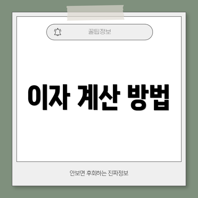 이자 계산 방법