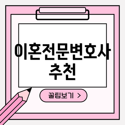 이혼전문변호사 추천