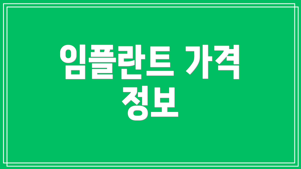 임플란트 가격 정보