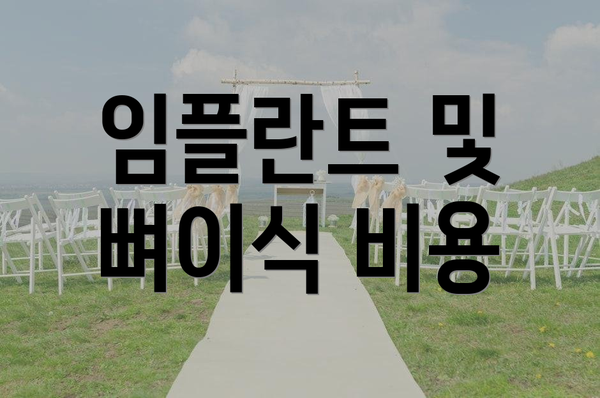 임플란트 및 뼈이식 비용