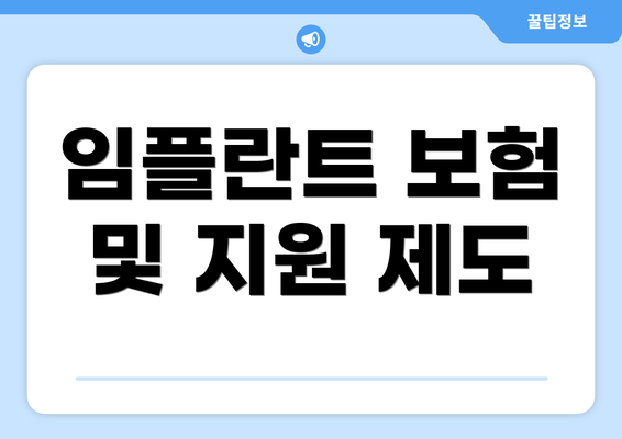 임플란트 보험 및 지원 제도