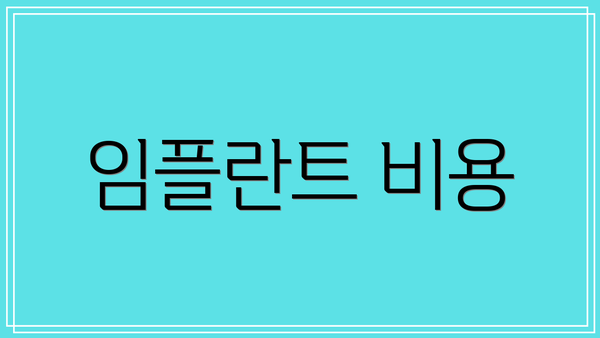 임플란트 비용