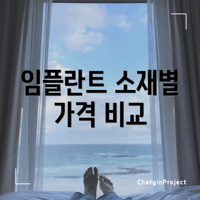 임플란트 소재별 가격 비교