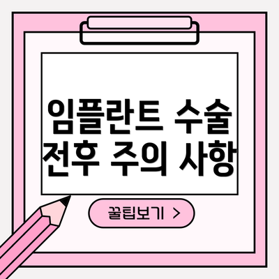 임플란트 수술 전후 주의 사항