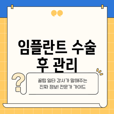 임플란트 수술 후 관리