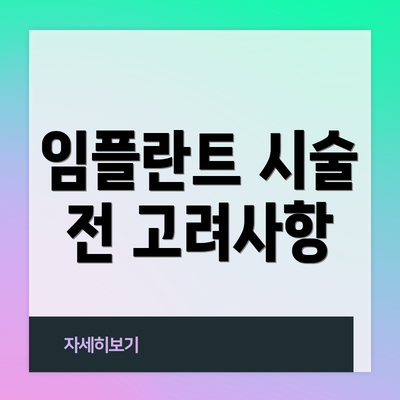 임플란트 시술 전 고려사항