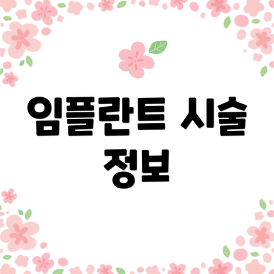 임플란트 시술 정보