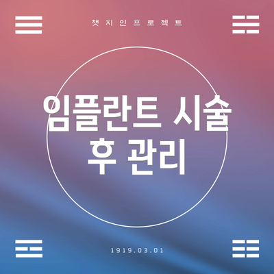 임플란트 시술 후 관리