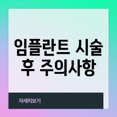 임플란트 시술 후 주의사항