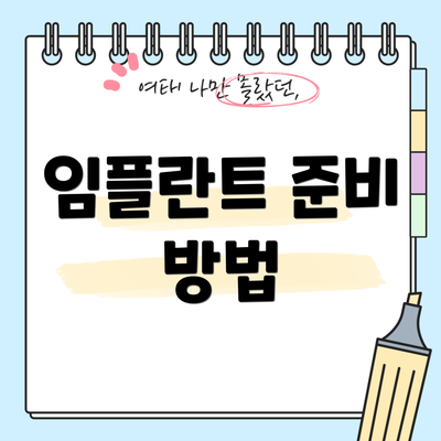 임플란트 준비 방법