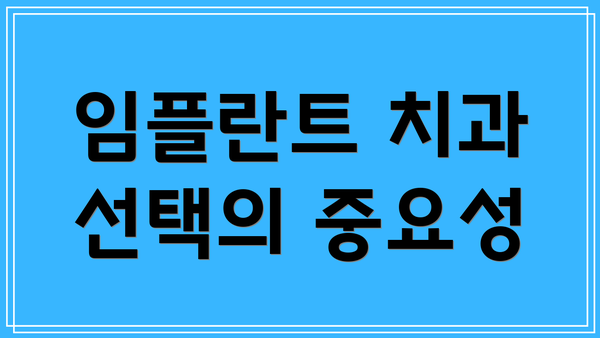 임플란트 치과 선택의 중요성