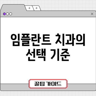 임플란트 치과의 선택 기준