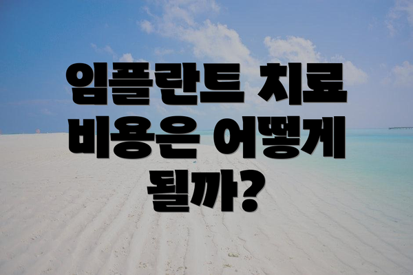 임플란트 치료 비용은 어떻게 될까?