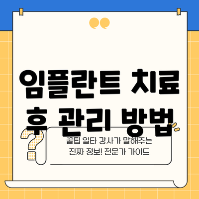 임플란트 치료 후 관리 방법