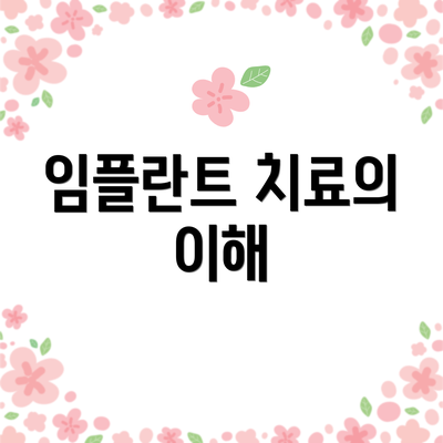 임플란트 치료의 이해