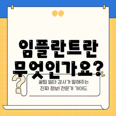 임플란트란 무엇인가요?