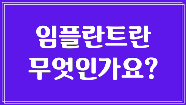 임플란트란 무엇인가요?